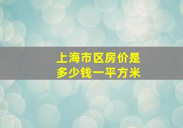 上海市区房价是多少钱一平方米