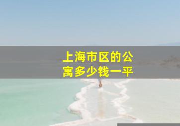 上海市区的公寓多少钱一平