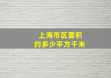 上海市区面积约多少平方千米