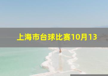 上海市台球比赛10月13