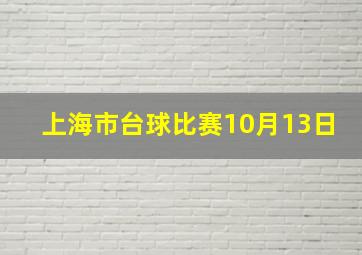 上海市台球比赛10月13日