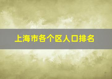 上海市各个区人口排名