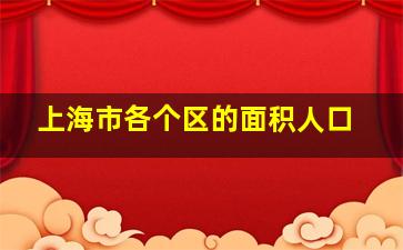 上海市各个区的面积人口