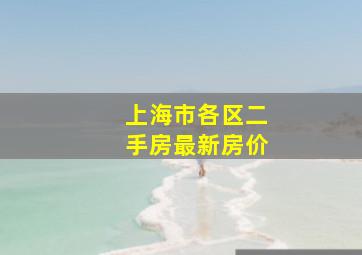 上海市各区二手房最新房价