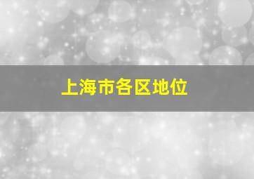 上海市各区地位