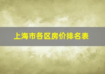 上海市各区房价排名表