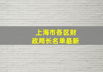 上海市各区财政局长名单最新