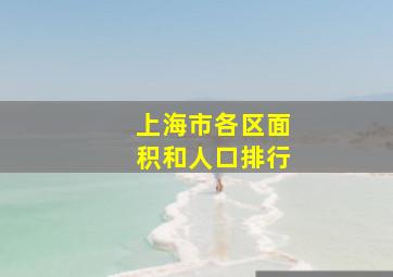 上海市各区面积和人口排行