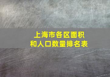 上海市各区面积和人口数量排名表