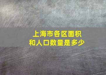 上海市各区面积和人口数量是多少