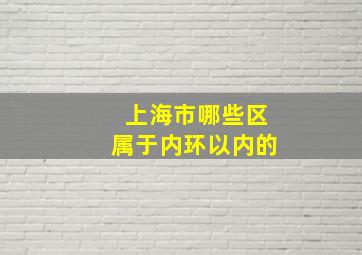 上海市哪些区属于内环以内的