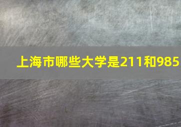 上海市哪些大学是211和985