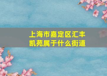 上海市嘉定区汇丰凯苑属于什么街道