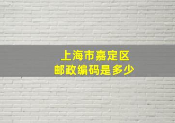 上海市嘉定区邮政编码是多少