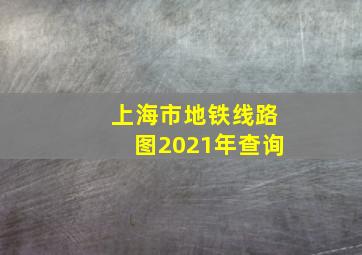 上海市地铁线路图2021年查询