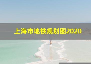 上海市地铁规划图2020