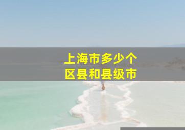 上海市多少个区县和县级市