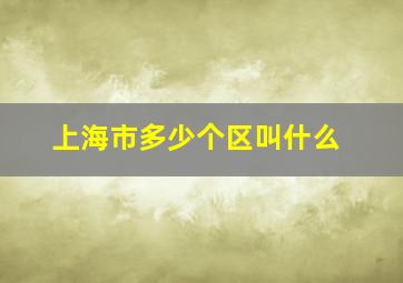 上海市多少个区叫什么