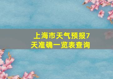 上海市天气预报7天准确一览表查询