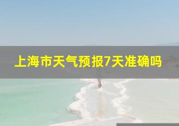 上海市天气预报7天准确吗