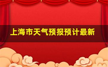 上海市天气预报预计最新