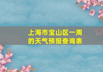 上海市宝山区一周的天气预报查询表