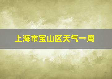 上海市宝山区天气一周