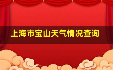 上海市宝山天气情况查询