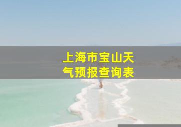 上海市宝山天气预报查询表