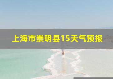 上海市崇明县15天气预报