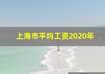 上海市平均工资2020年