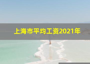 上海市平均工资2021年