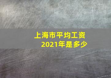 上海市平均工资2021年是多少