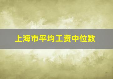 上海市平均工资中位数