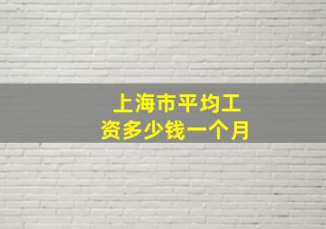 上海市平均工资多少钱一个月