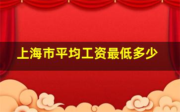 上海市平均工资最低多少