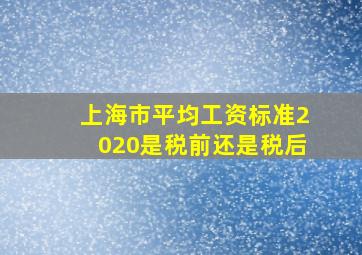 上海市平均工资标准2020是税前还是税后