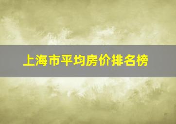 上海市平均房价排名榜