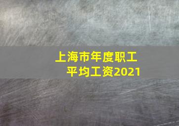 上海市年度职工平均工资2021