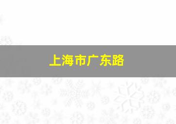 上海市广东路