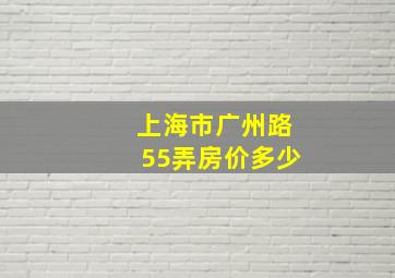 上海市广州路55弄房价多少