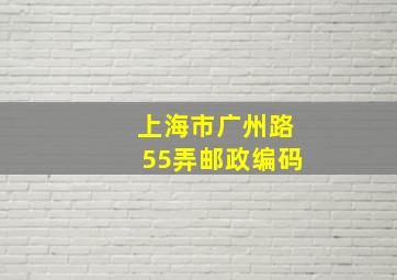 上海市广州路55弄邮政编码