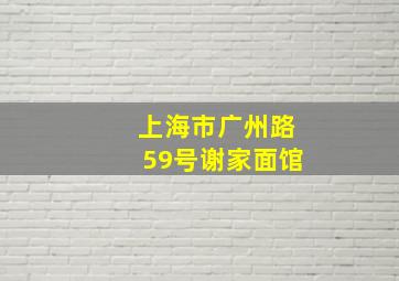 上海市广州路59号谢家面馆