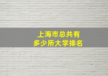 上海市总共有多少所大学排名