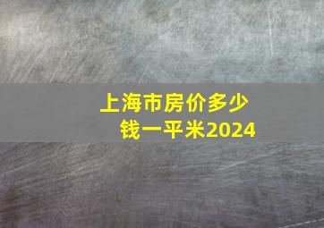 上海市房价多少钱一平米2024