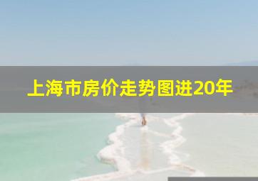 上海市房价走势图进20年