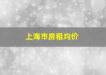 上海市房租均价