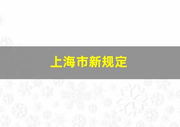 上海市新规定