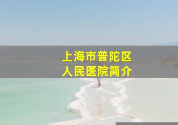 上海市普陀区人民医院简介