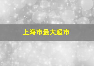 上海市最大超市